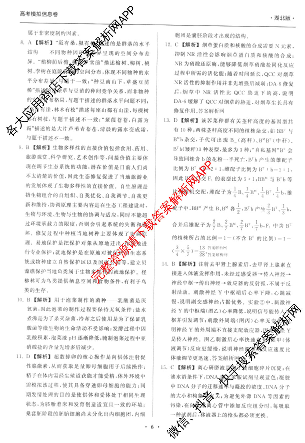 天舟高考衡中同卷2026年普通高等学校招生全国统一考试模拟信息卷(二)2试卷及答案汇总（含物理(山东版)、生物(WY)、语文(通用版)等34份）生物答案