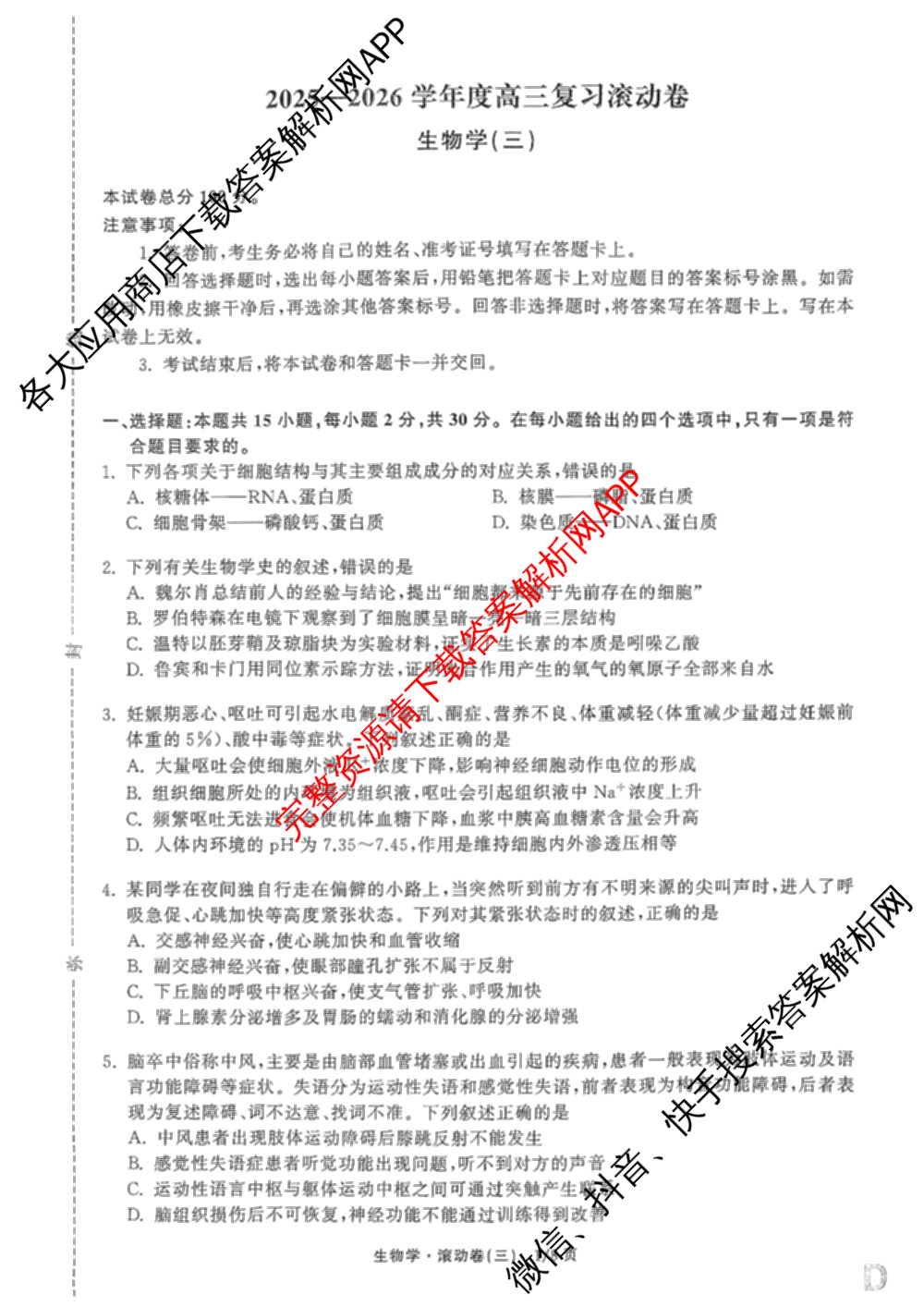 衡中同卷2025-2026学年度高三复滚动卷(三)3试卷及答案汇总（含地理(JY) 物理(HJ) 生物(DS)等21份）生物试题