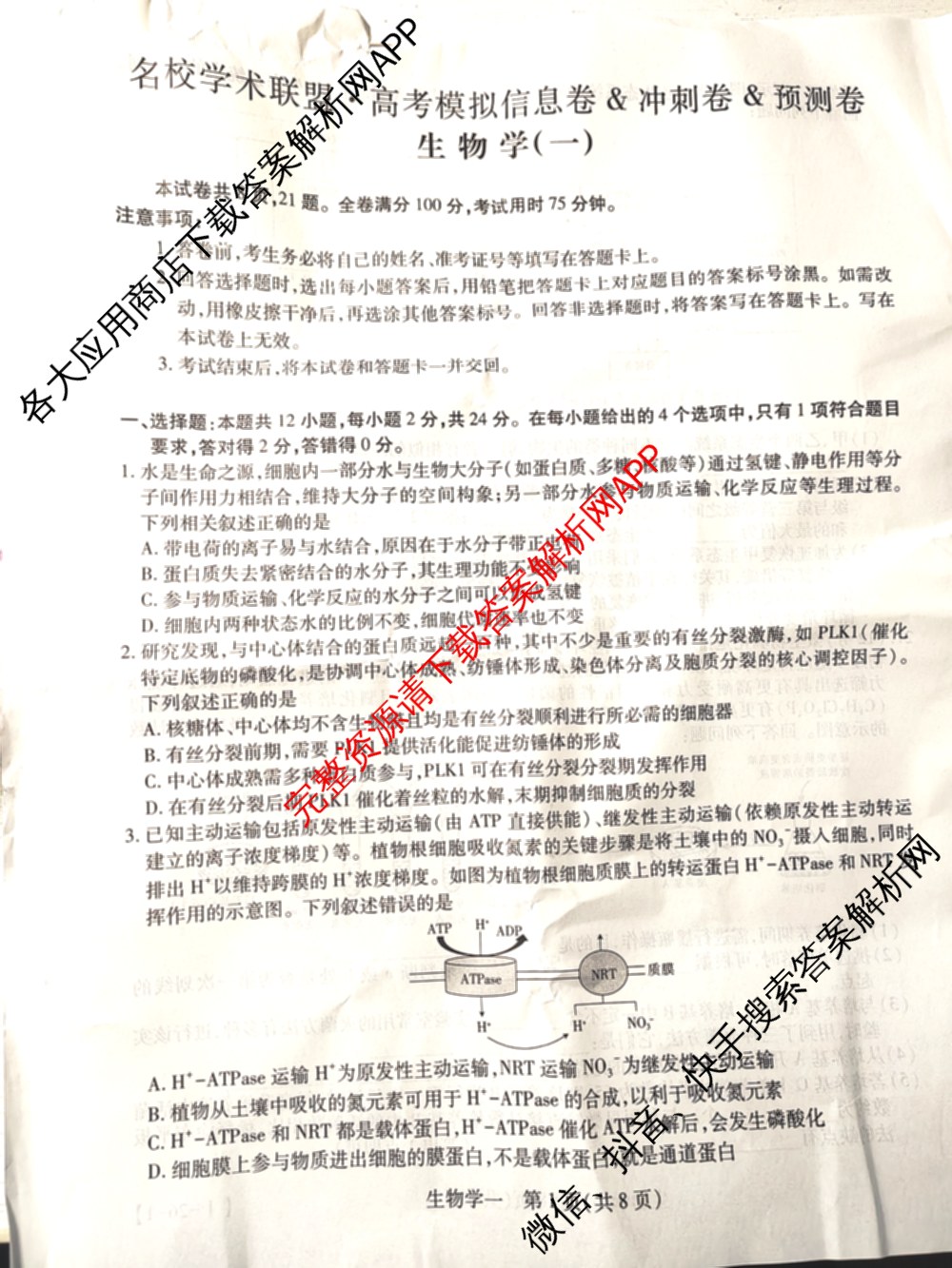 2026届智慧上进名校学术联盟高考模拟信息卷&冲刺卷&预测卷(一)1试卷及答案汇总(已更新地理(II-26-1) 物理(HN) 英语(I B-26-1)等49份)生物试题