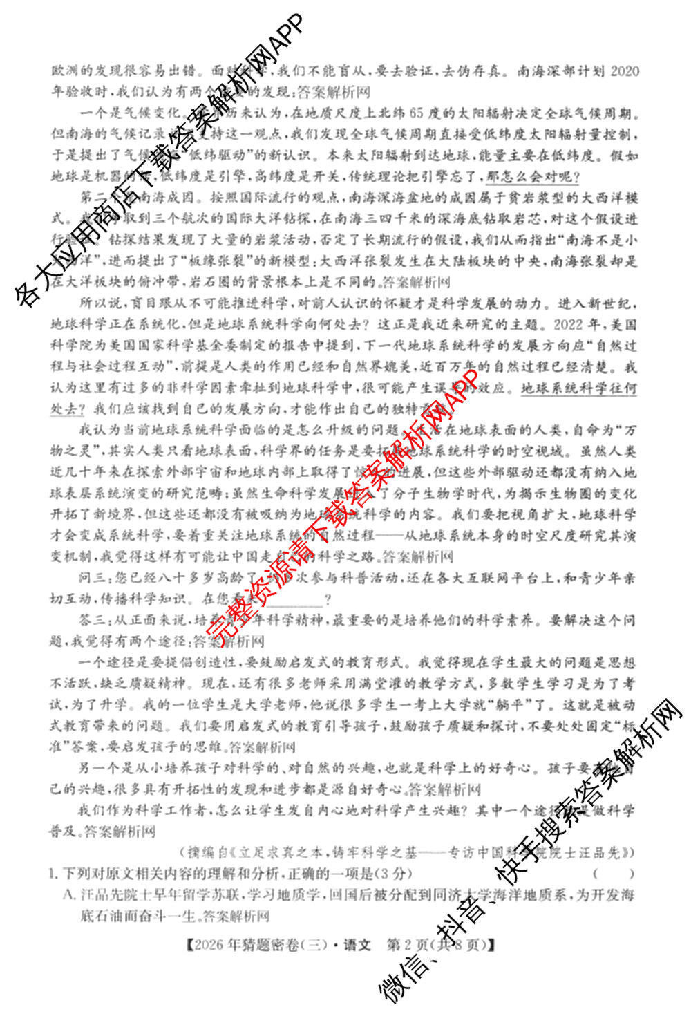 2026年普通高等学校招生全国统一考试猜题密卷(三)3各科答案及试卷（含历史(ZZ)、化学(C3)、数学等10份）语文试题