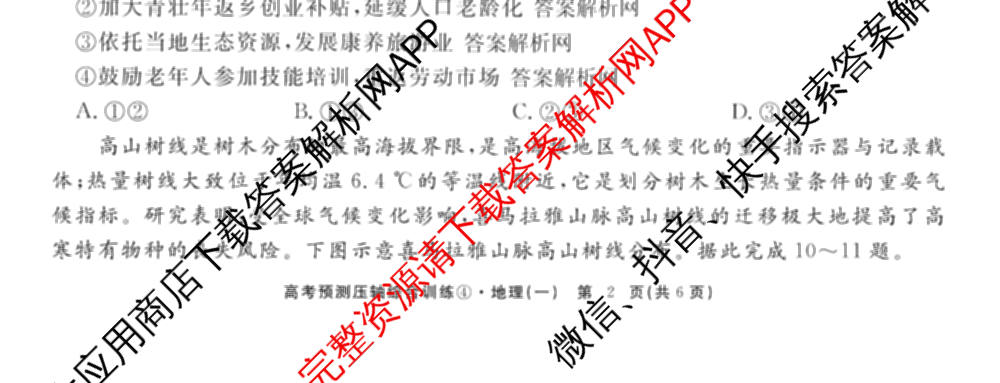 2026届高考预测压轴综合训练(一)1试卷及答案汇总（10科全）地理试题