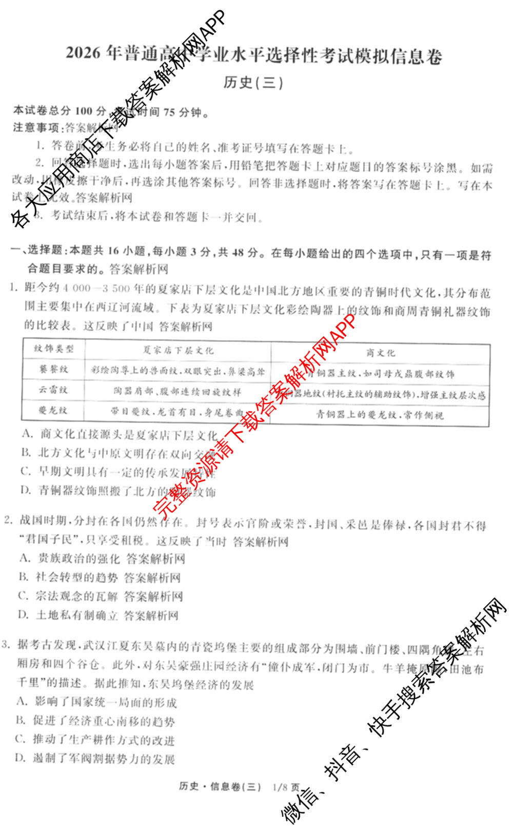 天舟高考衡中同卷2026年普通高等学校招生全国统一考试模拟信息卷(三)3(已更新化学(WG) 地理 生物(WY)等35份)历史试题