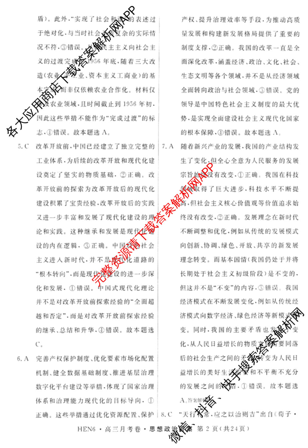 名校联考2026届高三总复月考卷(一)1各科答案及试卷(已更新化学(XS6J)、历史(XS6J)、数学(XS6)等9份)政治答案