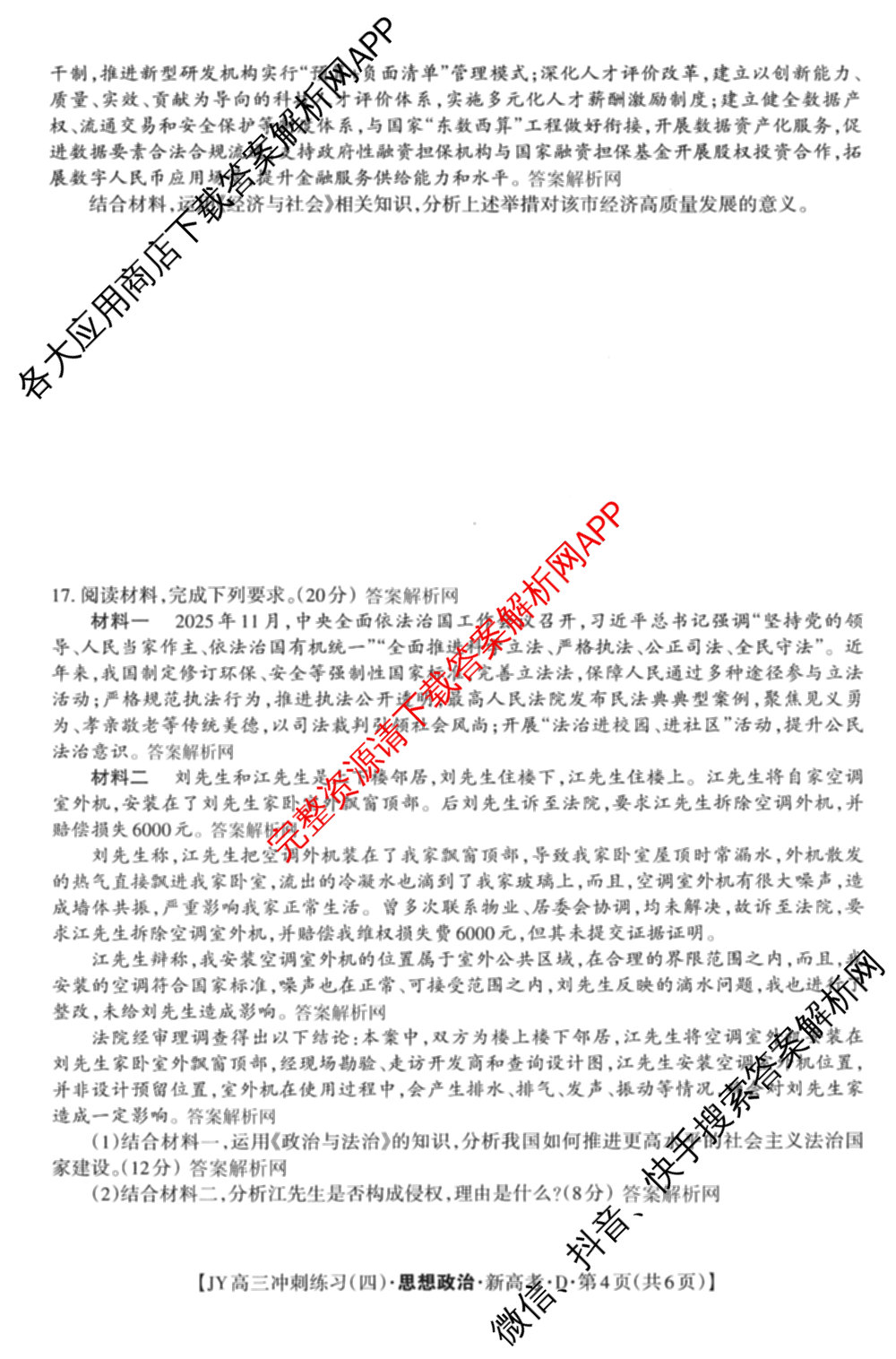 2026年普通高等学校招生统一考试JY高三冲刺练(四)各科答案及试卷（含数学(X·A)、物理(新高考·A)、生物(新高考·E)等9份）政治试题