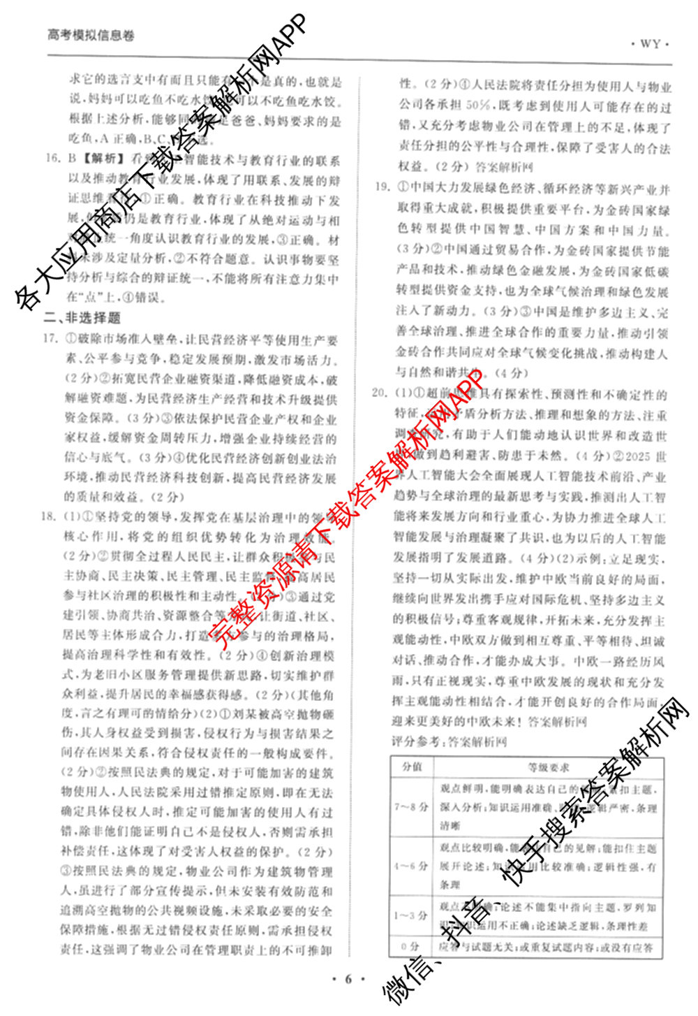 天舟高考衡中同卷2026年普通高等学校招生全国统一考试模拟信息卷(二)2试卷及答案汇总（含物理(山东版)、生物(WY)、语文(通用版)等34份）政治答案