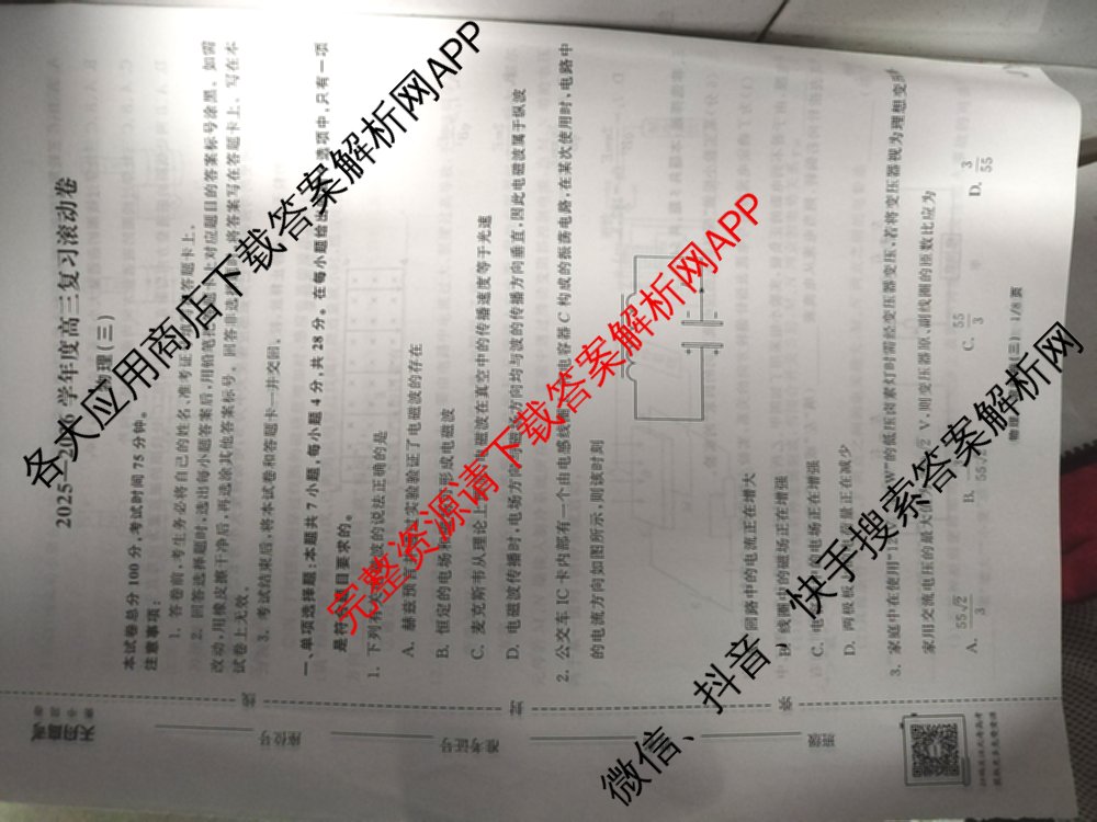 衡中同卷2025-2026学年度高三复滚动卷(三)3试卷及答案汇总（含地理(JY) 物理(HJ) 生物(DS)等21份）物理试题