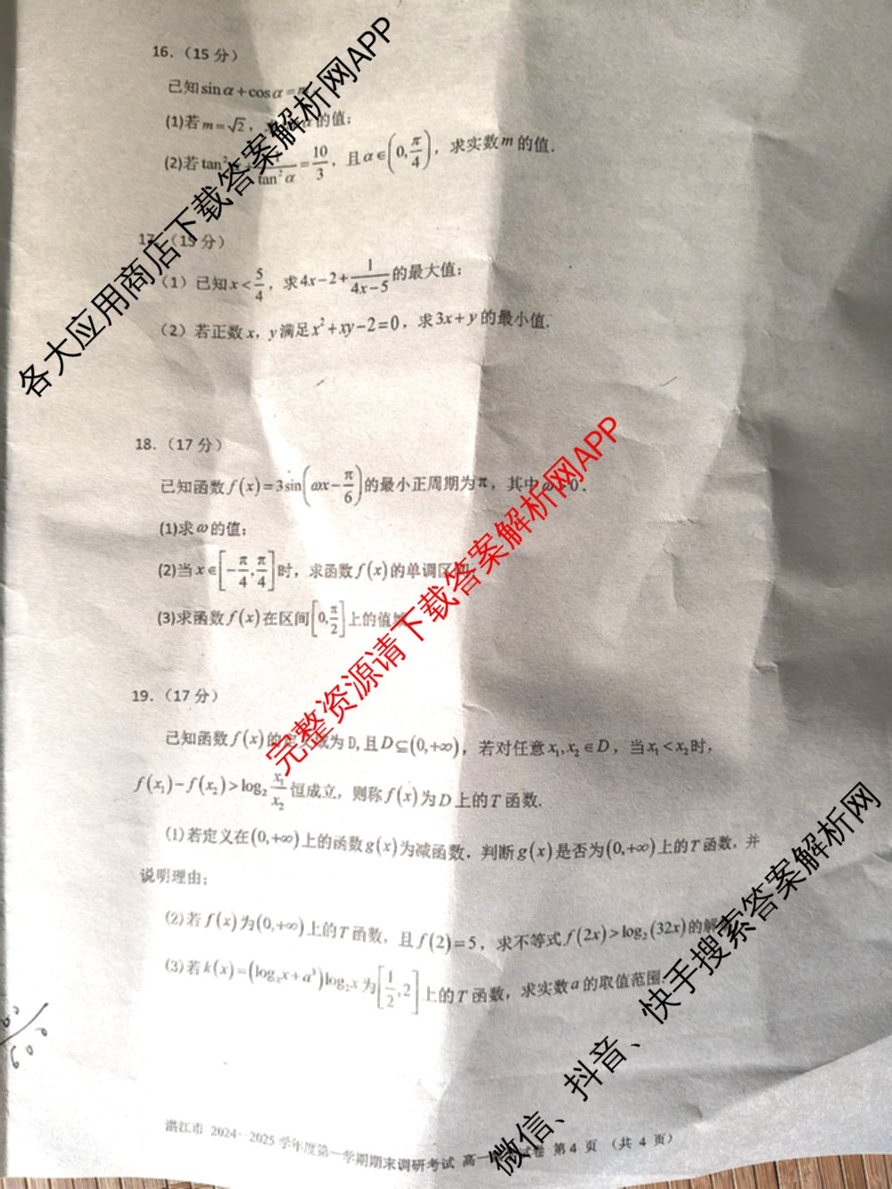 湛江市2024-2025学年度高一第一学期期末高中调研测试(2025年1月)各科答案及试卷（含语文、地理、生物等）数学试题