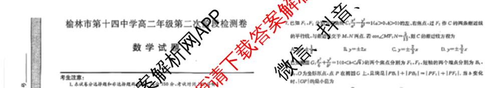 榆林市第十四中学高二年级第二次阶段检测卷(26-T-330B)各科答案及试卷: 含生物 历史 物理试卷解析数学试题