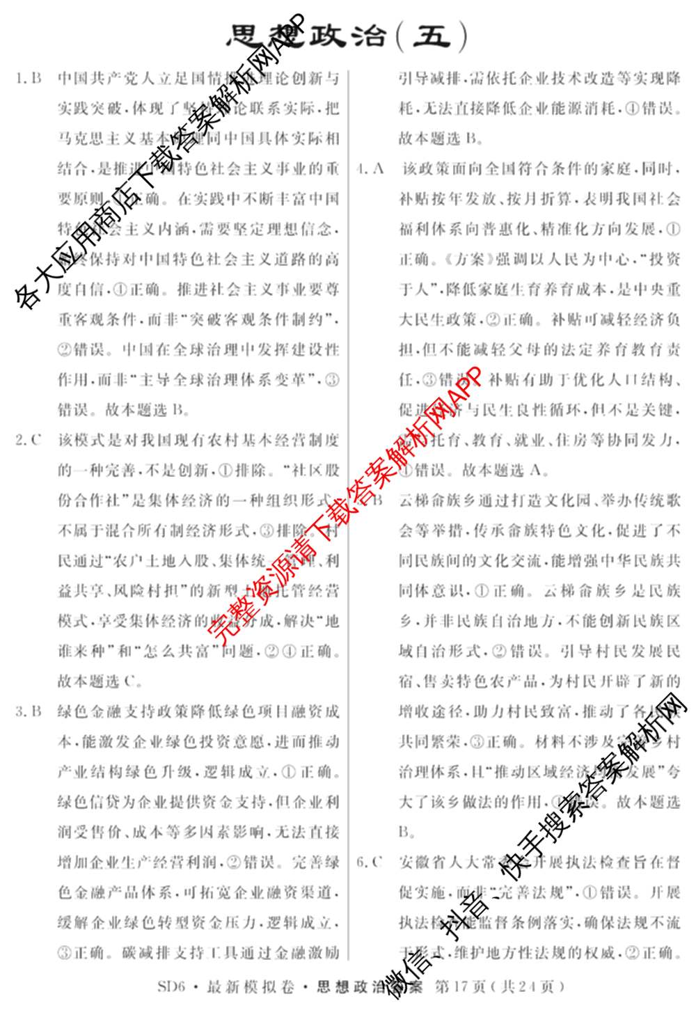 2026年普通高等学校招生统一考试最新模拟卷(五)5各科答案及试卷（含化学(SD6) 地理(AG6) 生物(新S6J)等）政治答案