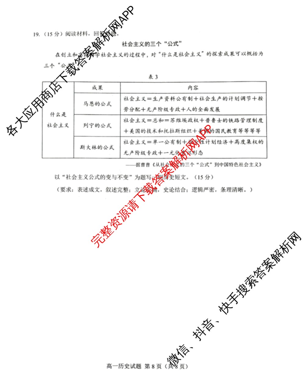 山东省菏泽市2024-2025学年高一下学期教学质量检测(2025.07)各科答案及试卷(已更新政治 化学 历史等9份)历史试题