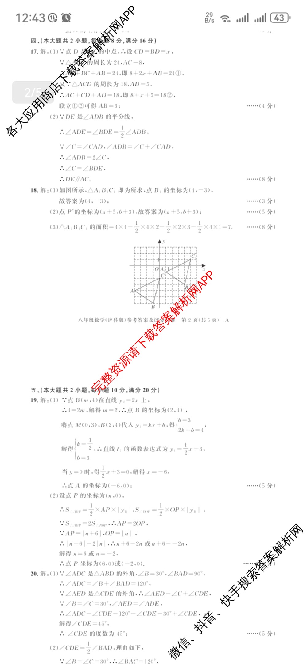 安徽省2025-2026学年八年级上学期期中教学质量调研A卷(11.13-14)试卷及答案汇总（含生物(人教版) 数学(北师大版) 物理(沪粤 版)等20份）数学答案