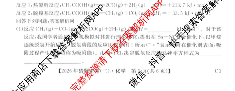2026年普通高等学校招生全国统一考试猜题密卷(三)3各科答案及试卷（含历史(ZZ)、化学(C3)、数学等10份）化学试题