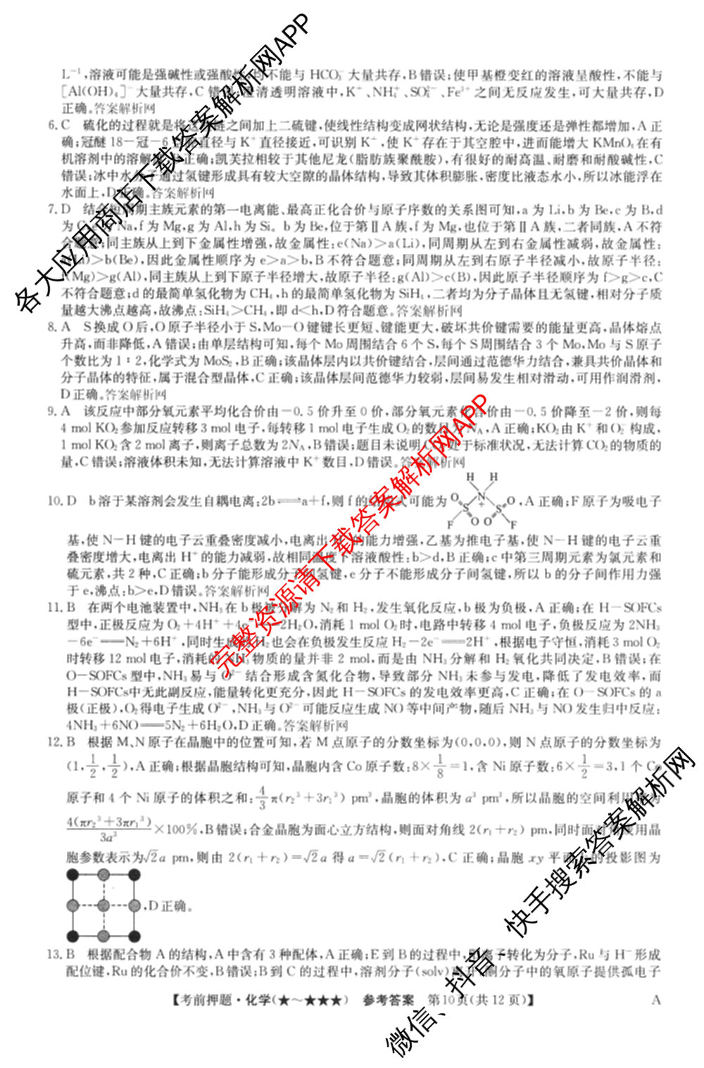 2026年高考名师解密临门演练(★★★)各科答案及试卷（含历史(A) 化学(A) 物理(A)等）化学答案
