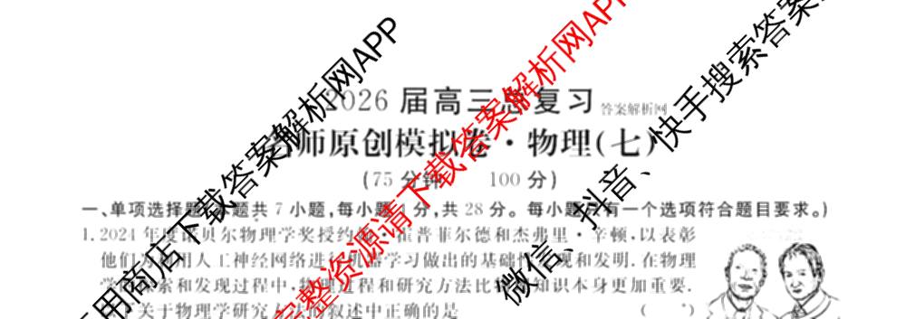 2026届高三总复名师原创模拟(七)7试卷及答案汇总（含地理(XS6J) 生物(XS6JG) 英语(新S6)等）物理试题