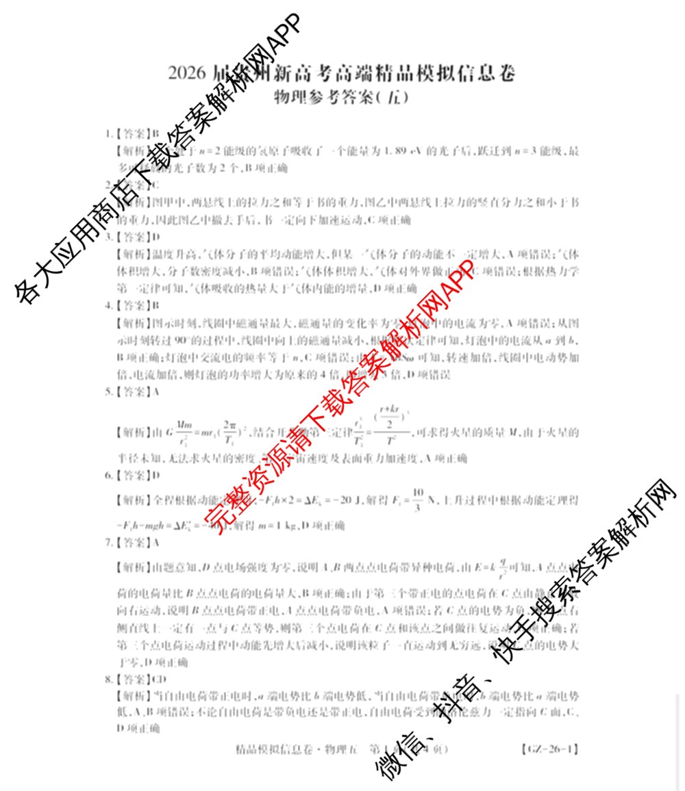 贵州天之王教育2026届贵州新高考高端精品模拟信息卷(五)5各科答案及试卷（9科全）物理答案