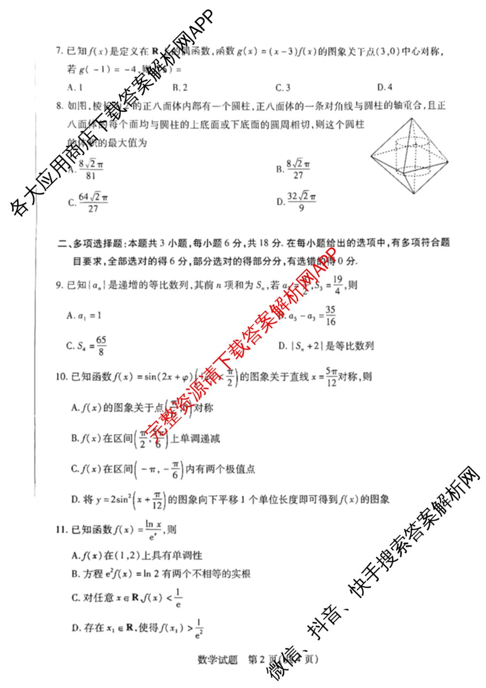 天一大联考湖南省2026届高三8月考试(无标题): 含数学、政治、语文试卷解析数学试题