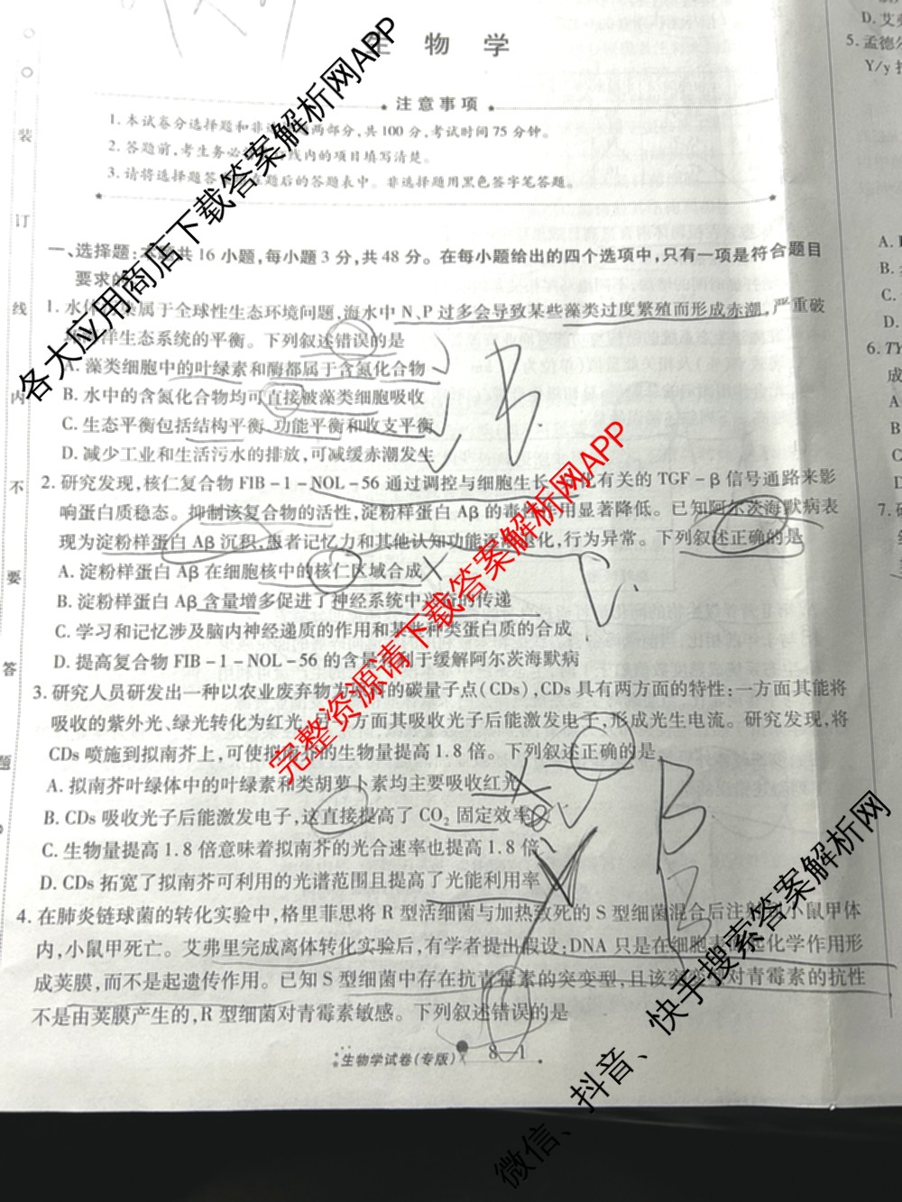 天一大联考2026届高考全真模拟卷(八)8（含生物(专版)、历史(专版)、政治(安徽专版)等）生物试题