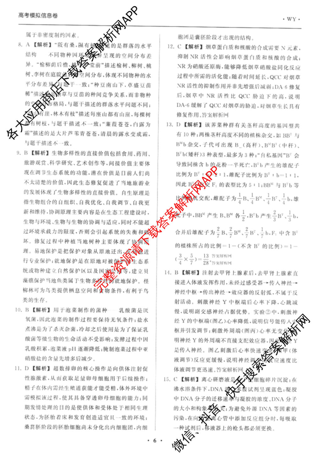 天舟高考衡中同卷2026年普通高等学校招生全国统一考试模拟信息卷(二)2试卷及答案汇总（含物理(山东版)、生物(WY)、语文(通用版)等34份）生物答案
