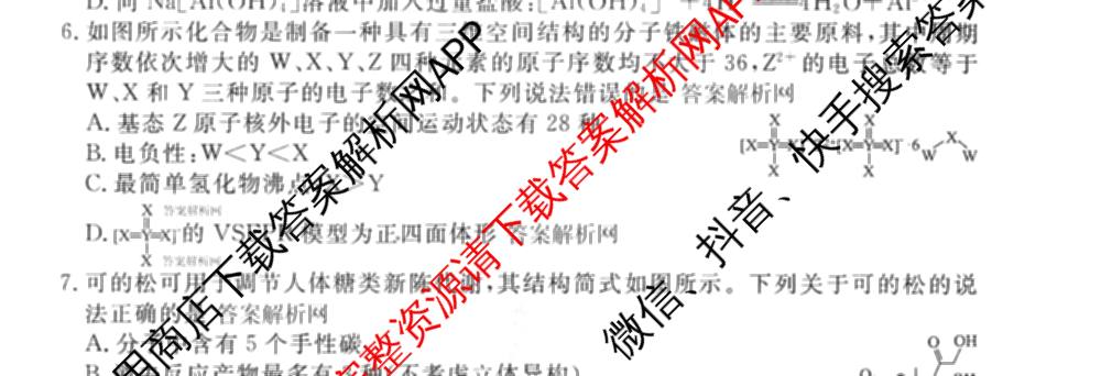 衡水金卷先享题夯基卷 2026年普通高等学校招生全国统一考试模拟 (二)2: 含地理(HJ) 政治(MH) 生物(S)试卷解析化学试题