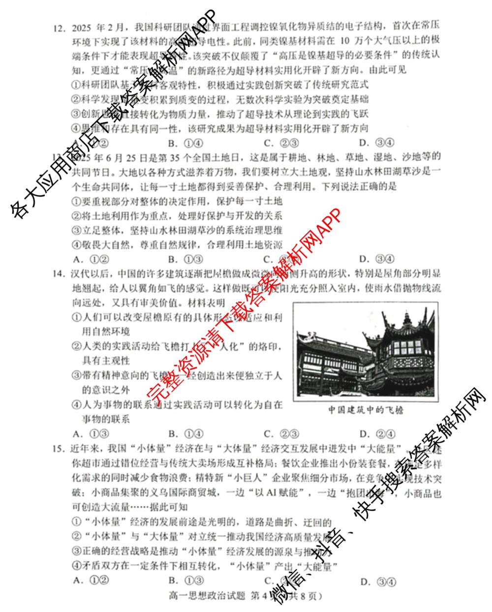 山东省菏泽市2024-2025学年高一下学期教学质量检测(2025.07)各科答案及试卷(已更新政治 化学 历史等9份)政治试题