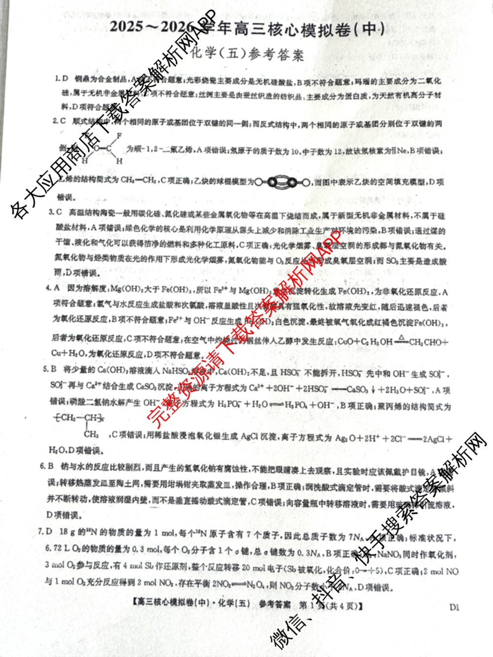 九师联盟2025~2026学年高三核心模拟卷(中)(五)（含化学(D1)、历史(D2)、政治(B)等）化学答案