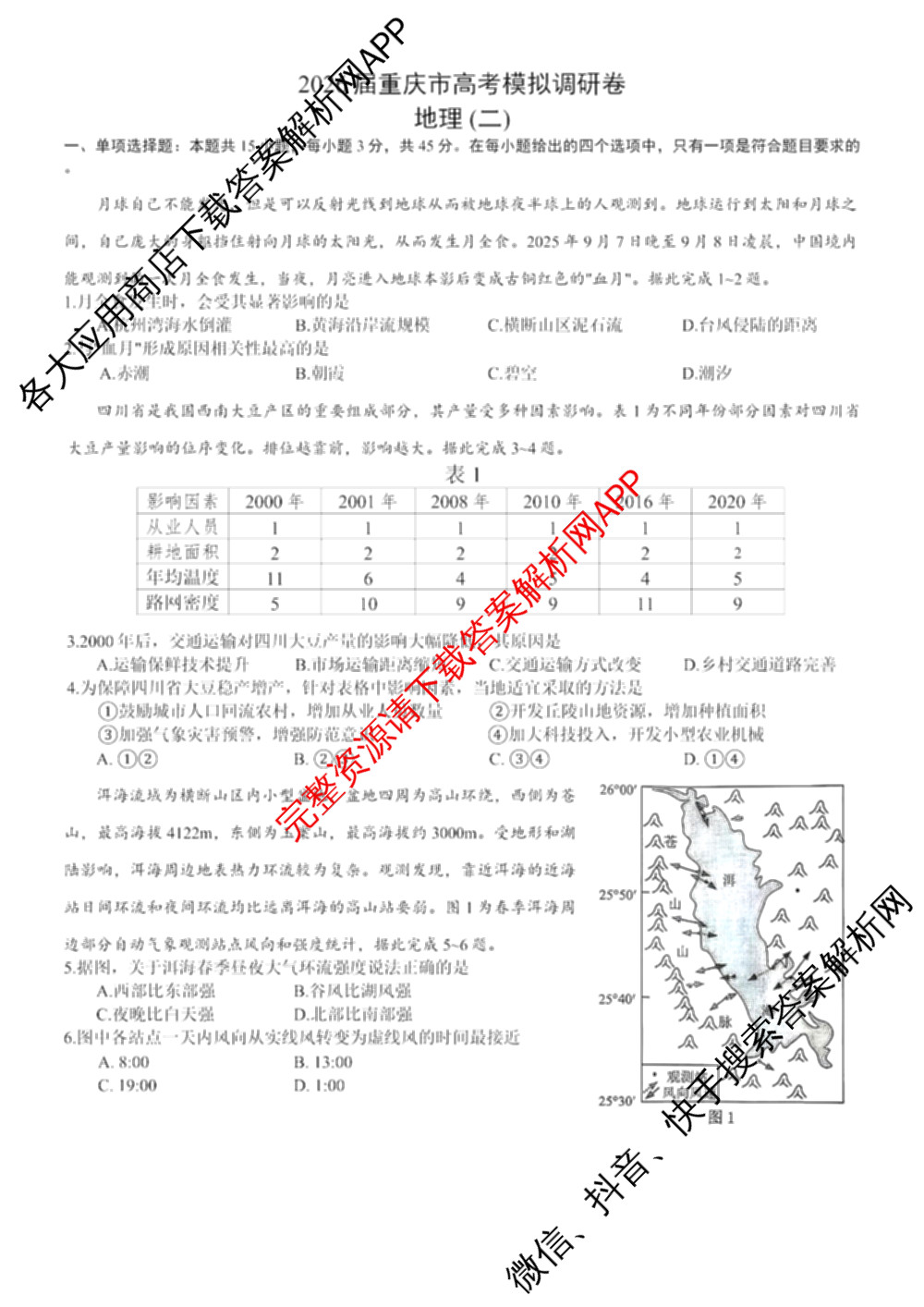 重庆康德2026届重庆市普通高等学校招生全国统一考试 高考模拟调研卷(二)（含历史、数学、化学等）地理试题