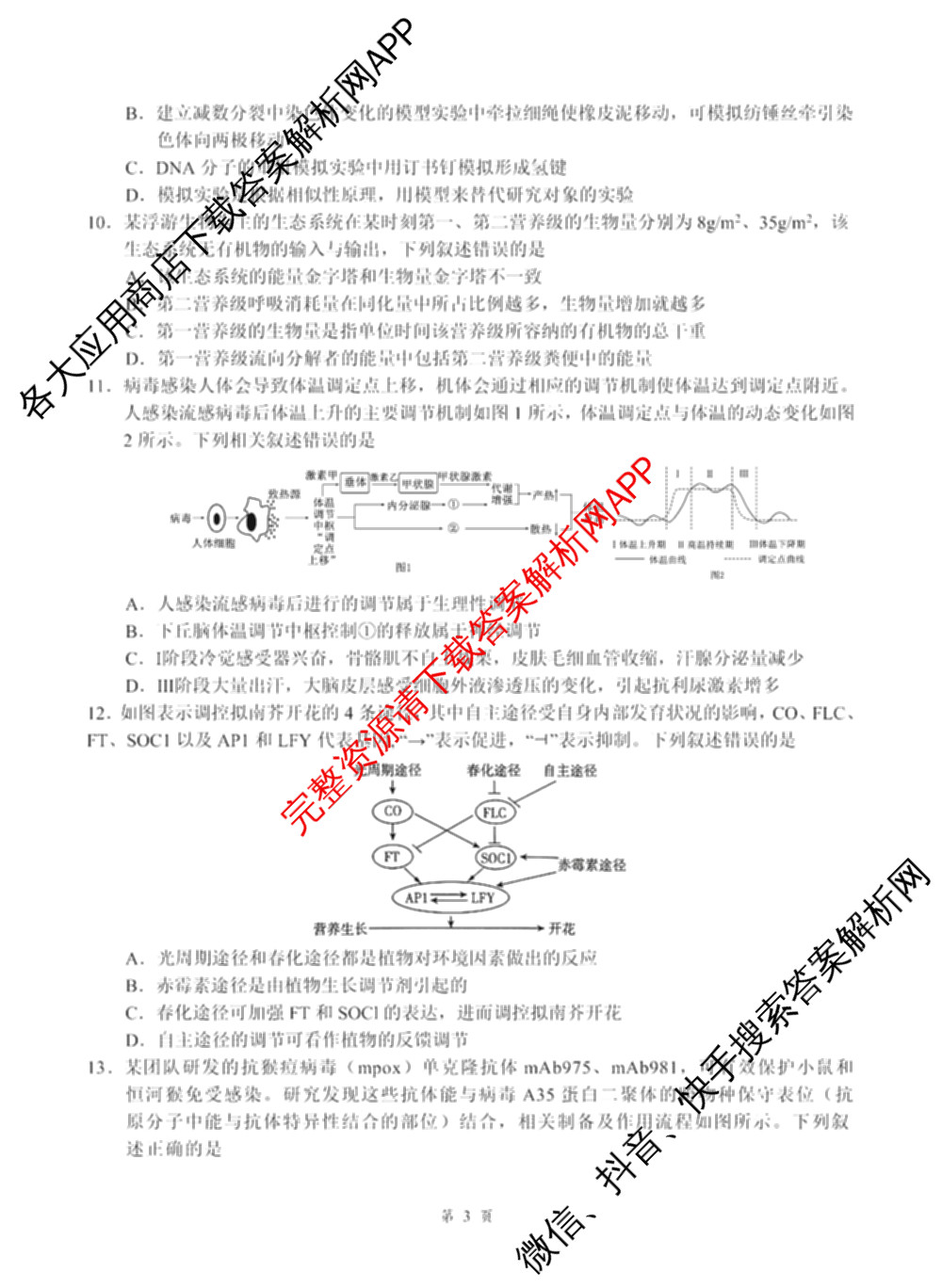 湖北省2026年高三年级2月阶段训练试卷及答案汇总: 含地理 生物 英语试卷解析生物试题