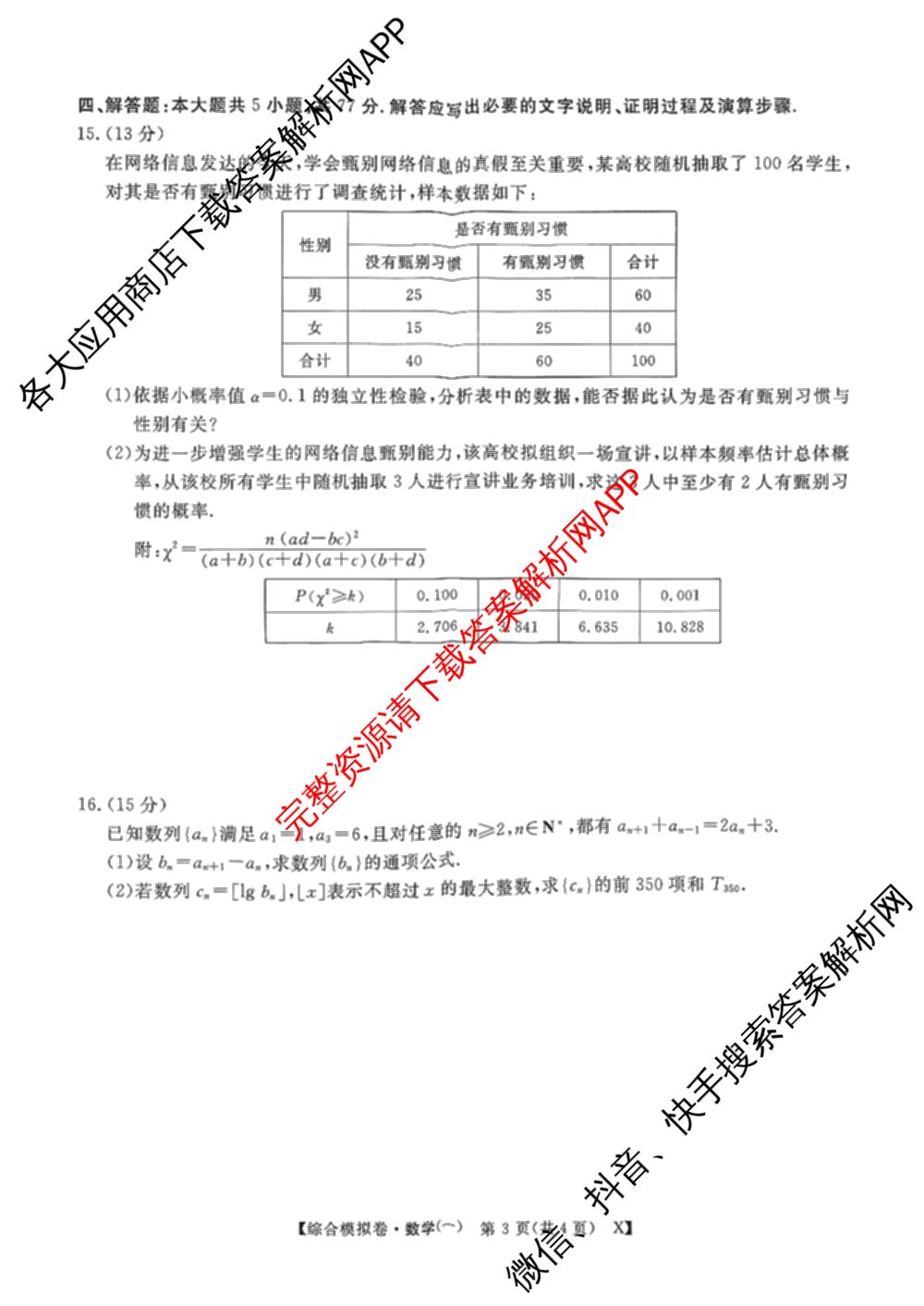 2026普通高等学校招生全国统一考试综合模拟卷(一): 含地理、政治(C)、语文(X)试卷解析数学试题