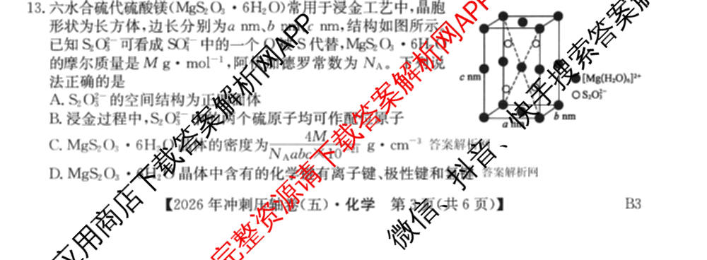 2026年全国高考冲刺压轴卷(五)5试卷及答案汇总（63科全）化学试题