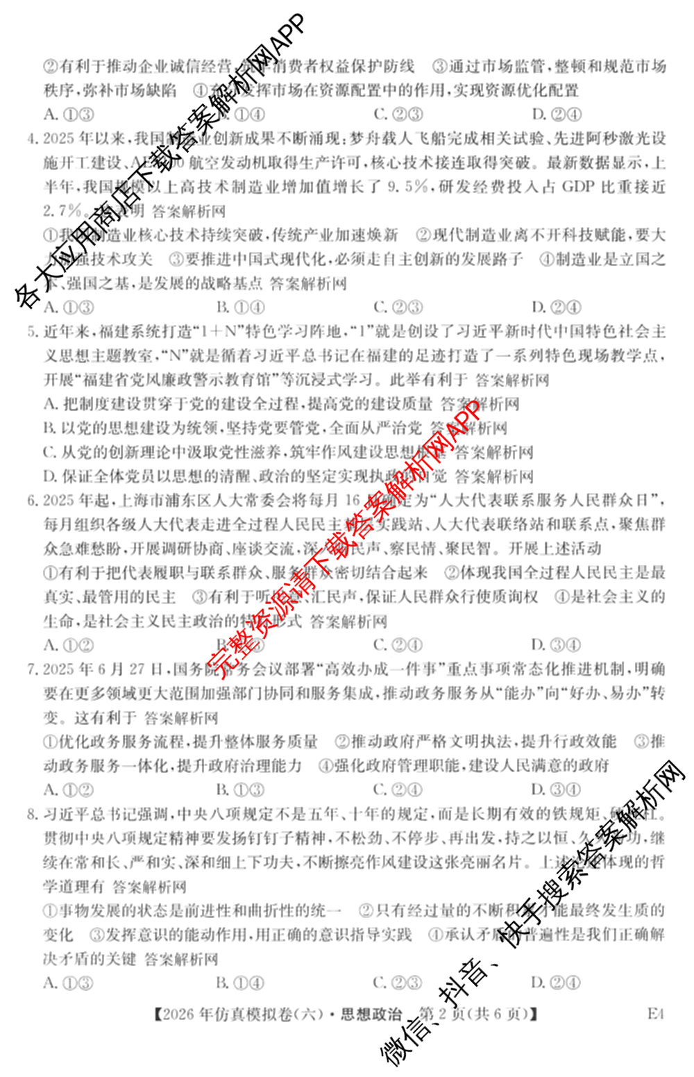 2026年全国高考仿真模拟卷(六)6各科答案及试卷: 含历史(安徽) 政治(广西) 政治(E2)试卷解析政治试题