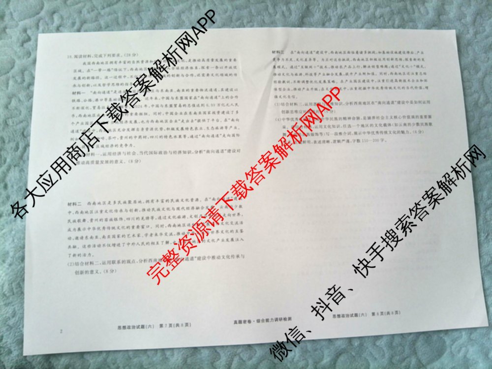 衡水真题密卷2025-2026学年度综合能力调研检测(六)6（含化学(2)、政治(2)、生物(2)等）政治试题