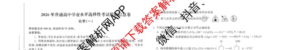 天舟高考衡中同卷2026年普通高等学校招生全国统一考试模拟信息卷(一)1（含数学(无字母)、物理(安徽版)、生物(WY)等34份）化学试题
