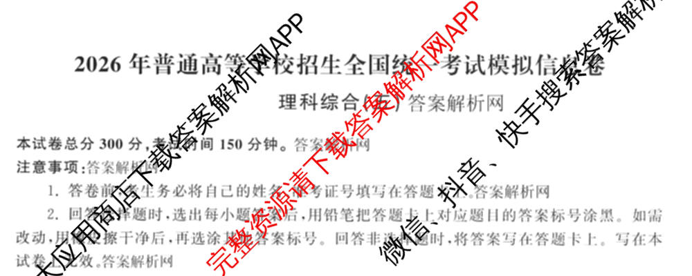 天舟高考衡中同卷2026年普通高等学校招生全国统一考试模拟信息卷(五)5（含化学(JY) 历史(GY) 物理(山东版)等35份）理综试题