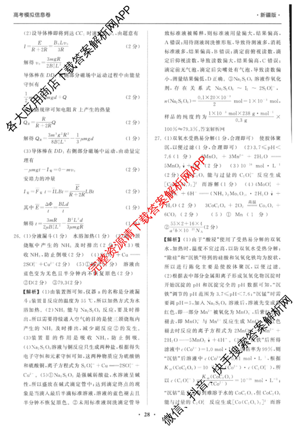 天舟高考衡中同卷2026年普通高等学校招生全国统一考试模拟信息卷(四)4试卷及答案汇总: 含历史(GY) 地理(WY) 理综(新疆版)试卷解析理综答案