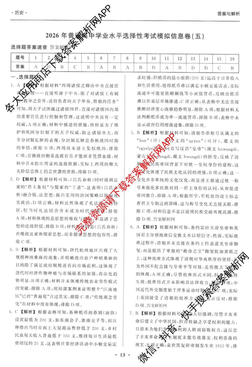 天舟高考衡中同卷2026年普通高等学校招生全国统一考试模拟信息卷(五)5(已更新化学(无字母)、数学(B)、物理(WY)等35份)历史答案