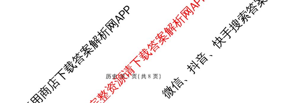 衡水金卷2025-2026学年度高三年级适应性测试(二)试卷及答案汇总（含化学 数学 生物等9份）历史试题