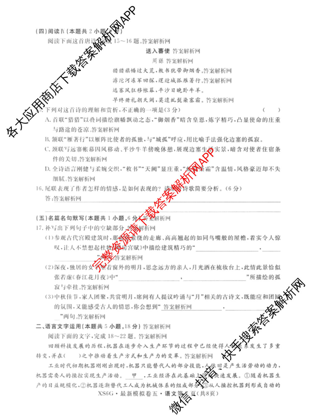 2026年普通高等学校招生统一考试最新模拟卷(五)5各科答案及试卷（含化学(SD6) 地理(AG6) 生物(新S6J)等）语文试题