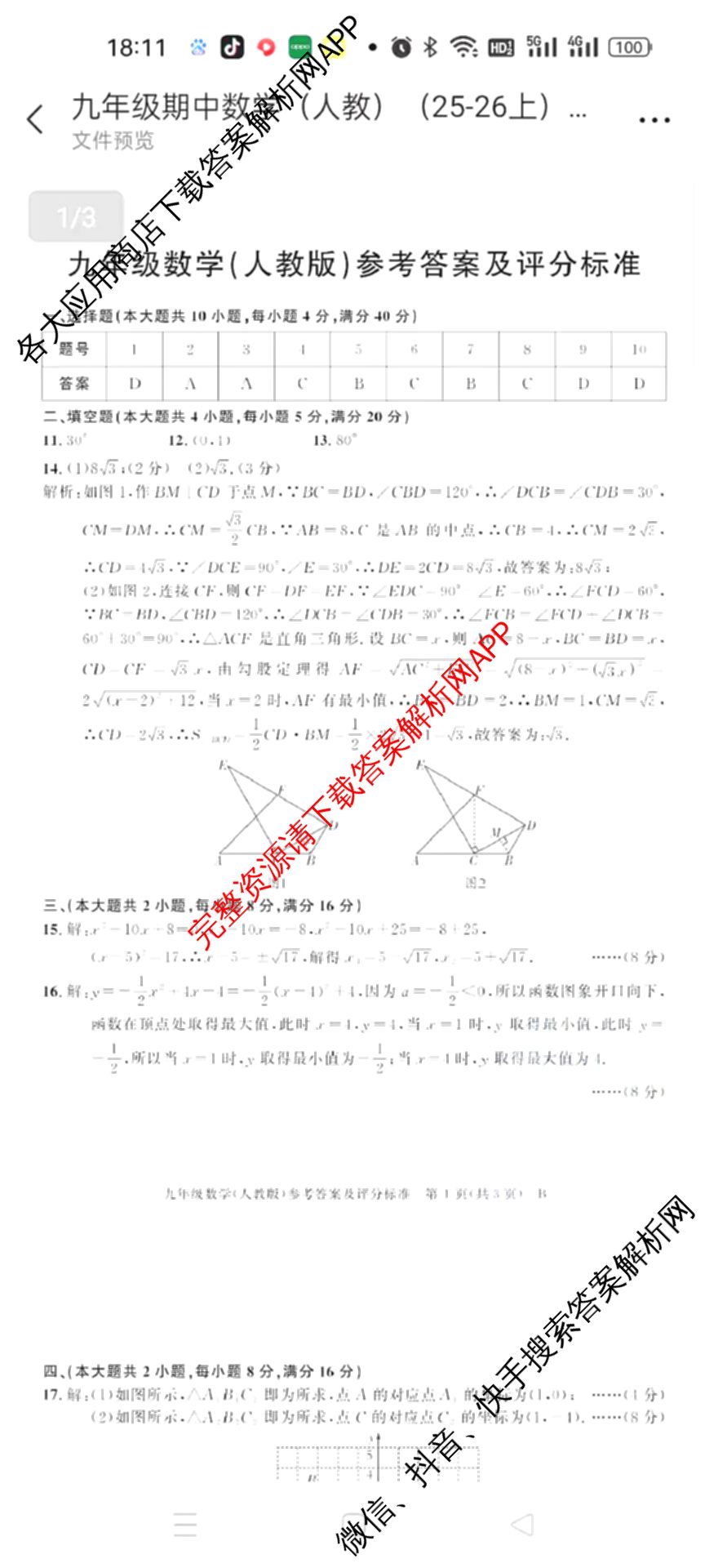 灵璧县第三中学2025-2026学年度第一学期期中学业质量检测九年级: 含英语(译林版)、历史、物理(北师大版)试卷解析数学答案
