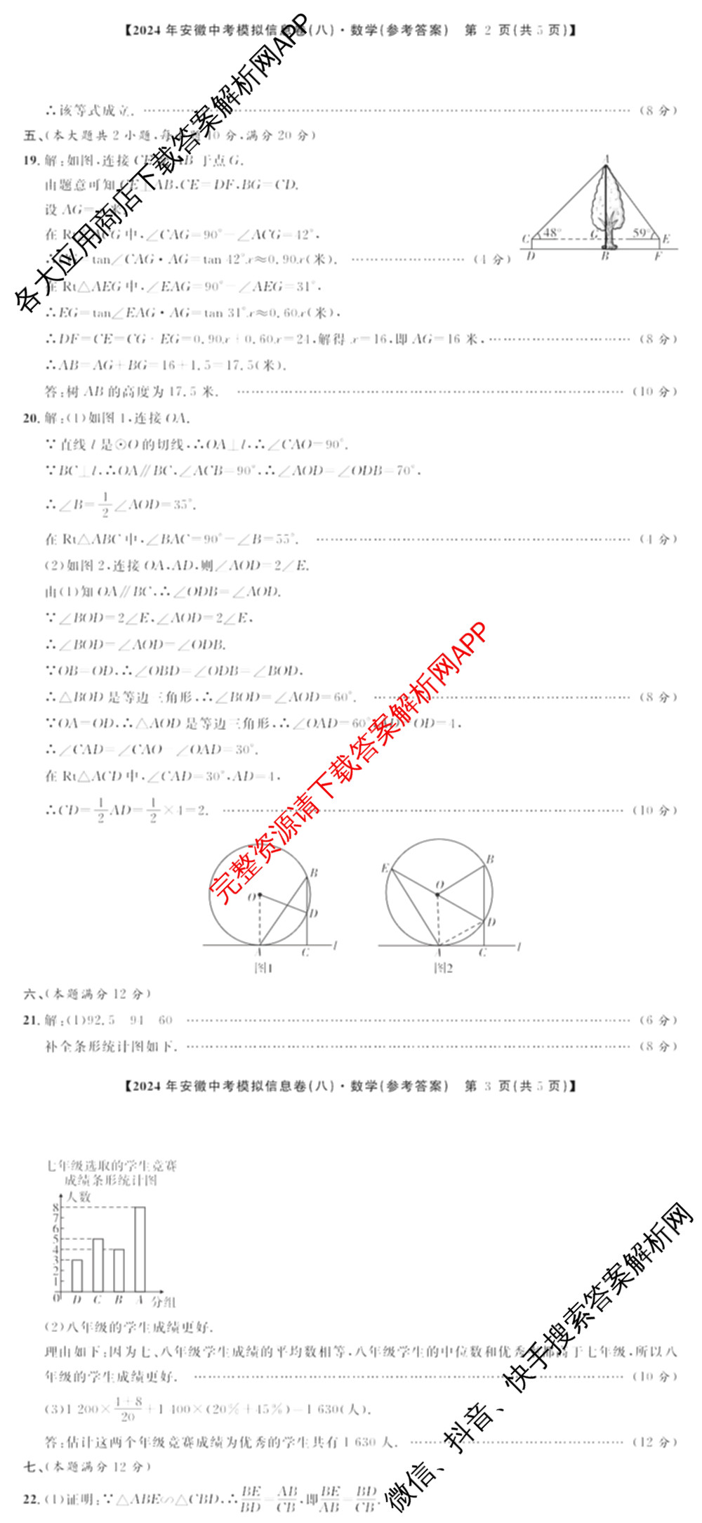 江淮名卷2024年安徽中考模拟信息卷(八)试卷及答案汇总（含化学 英语 语文等）数学答案