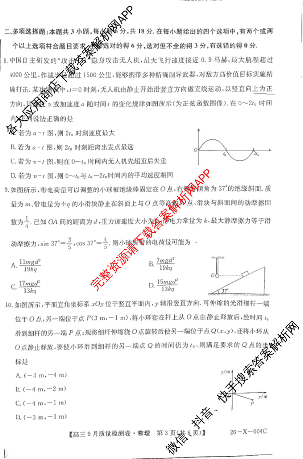 山西省2025-2026学年高三9月质量检测卷(26-X-004C)（9科全）物理试题