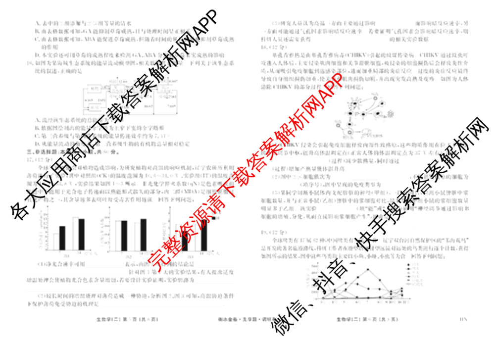 衡水金卷先享题调研卷2026年普通高等学校招生全国统一考试模拟试题(二)2试卷及答案汇总（91科全）生物试题