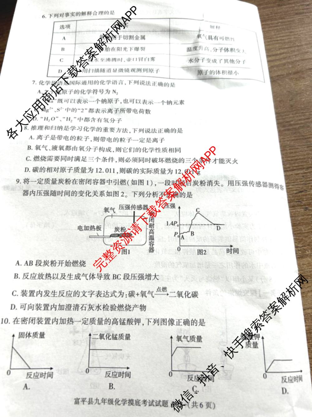 富平县2024-2025学年度九年级第一学期摸底考试(11月)（含物理 历史 语文等）化学试题