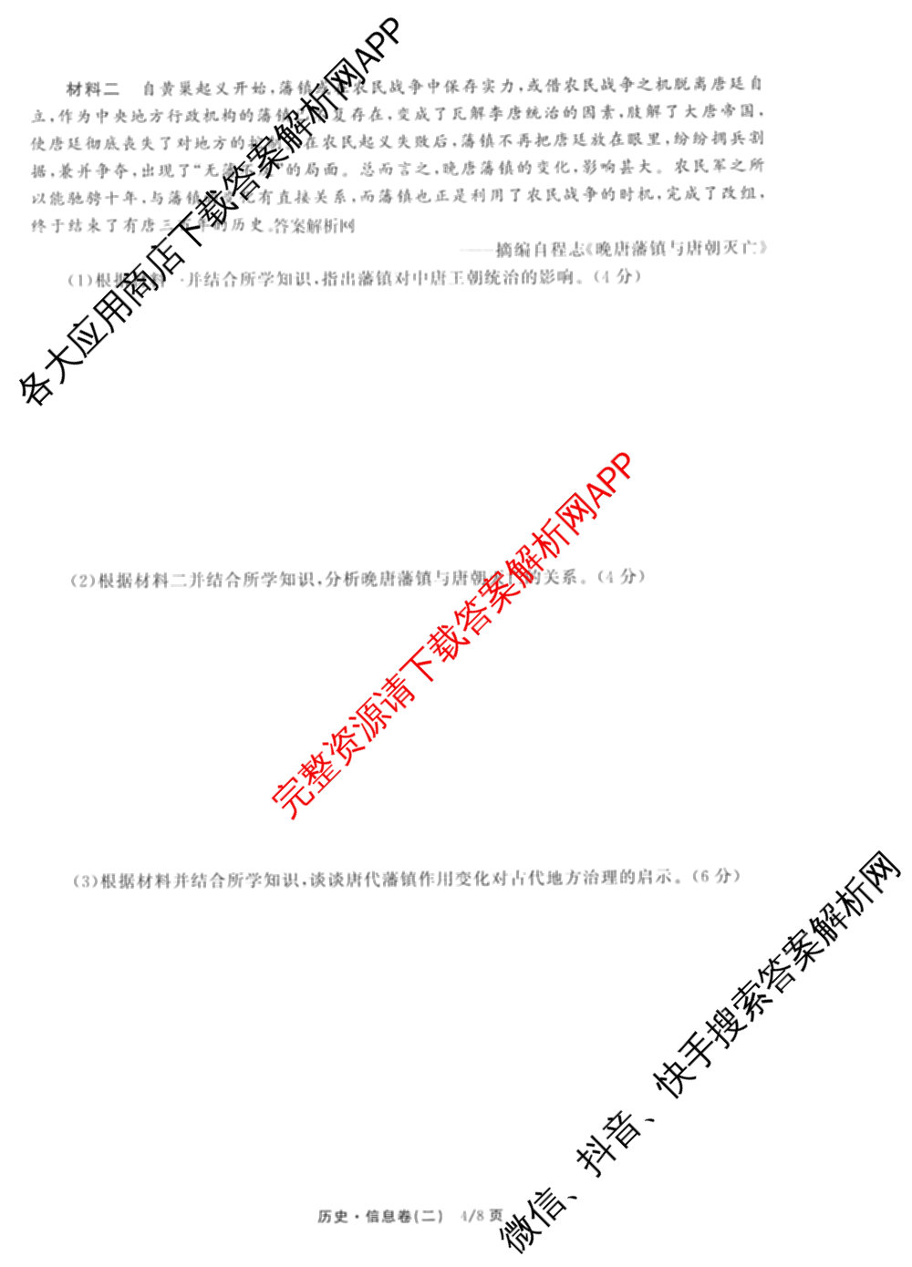 天舟高考衡中同卷2026年普通高等学校招生全国统一考试模拟信息卷(二)2试卷及答案汇总（含物理(山东版)、生物(WY)、语文(通用版)等34份）历史试题