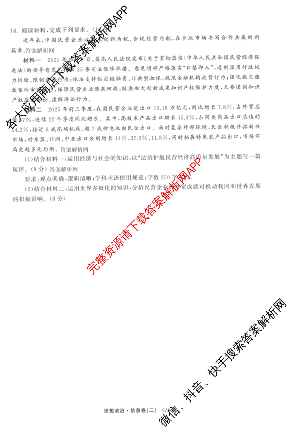 天舟高考衡中同卷2026年普通高等学校招生全国统一考试模拟信息卷(二)2试卷及答案汇总（含物理(山东版)、生物(WY)、语文(通用版)等34份）政治试题
