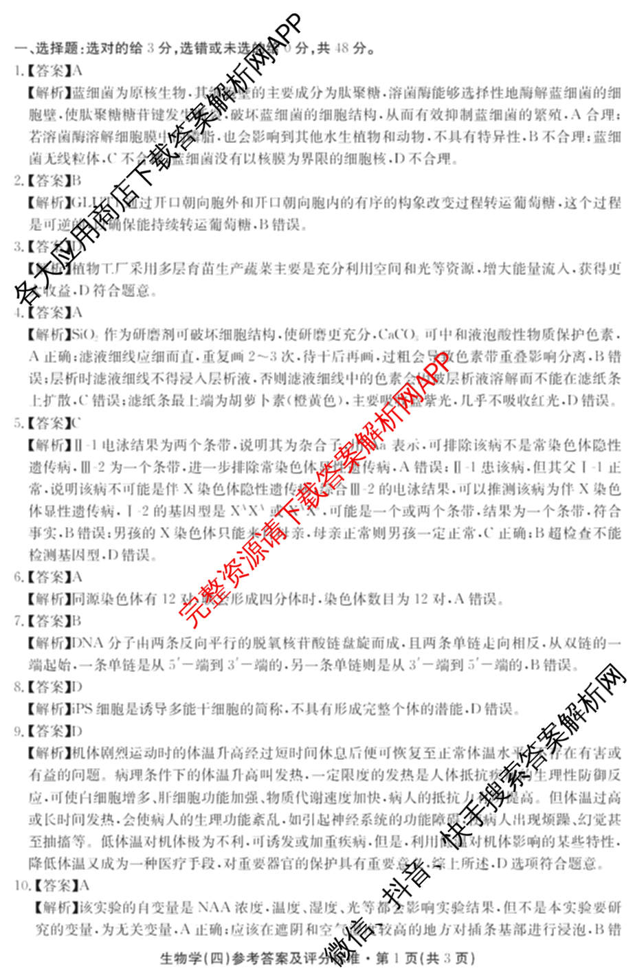 云南省名校联盟2026届高三上学期联考模拟(四)[试卷无标题]（含政治、地理、历史等）生物答案