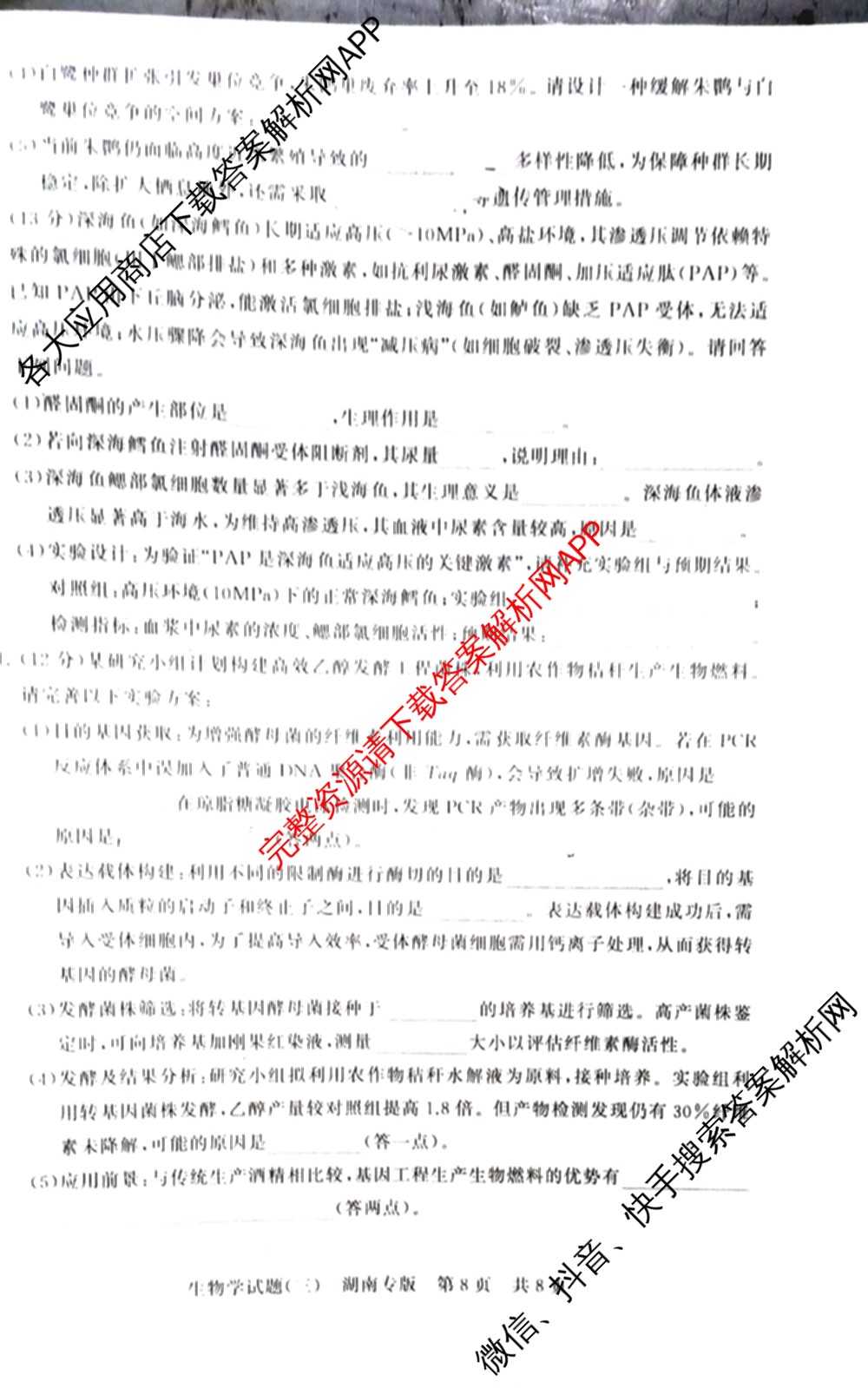冲刺新高考2026届高考仿真模拟卷(T8)(三)3: 含化学、数学、地理(湖南专版)试卷解析生物试题
