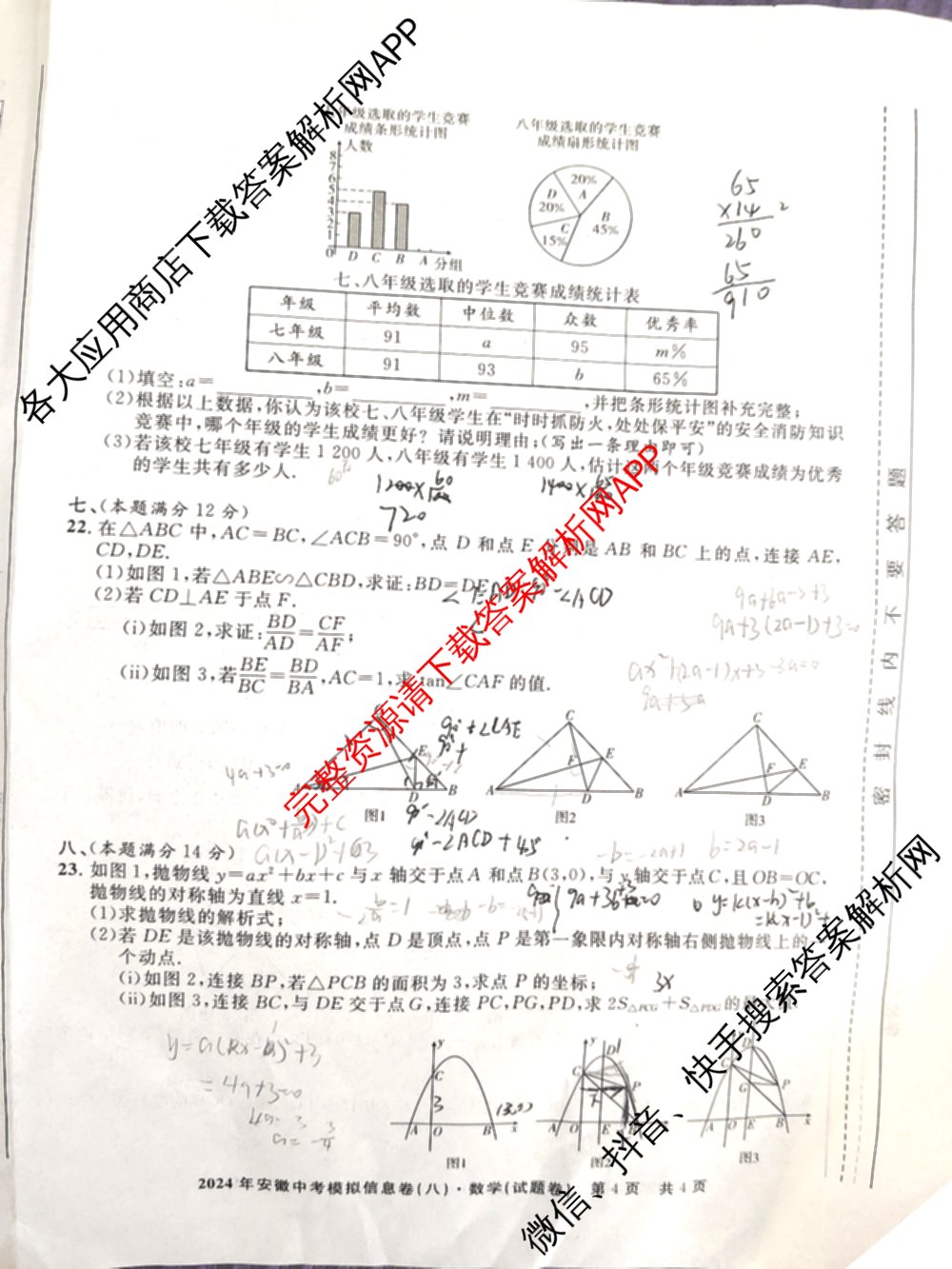 江淮名卷2024年安徽中考模拟信息卷(八)试卷及答案汇总（含化学 英语 语文等）数学试题