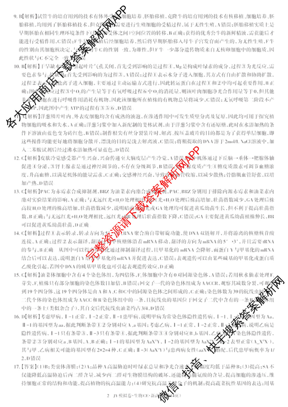 2026年普通高等学校招生统一考试JY高三模拟卷(一)试卷及答案汇总（14科全）生物答案