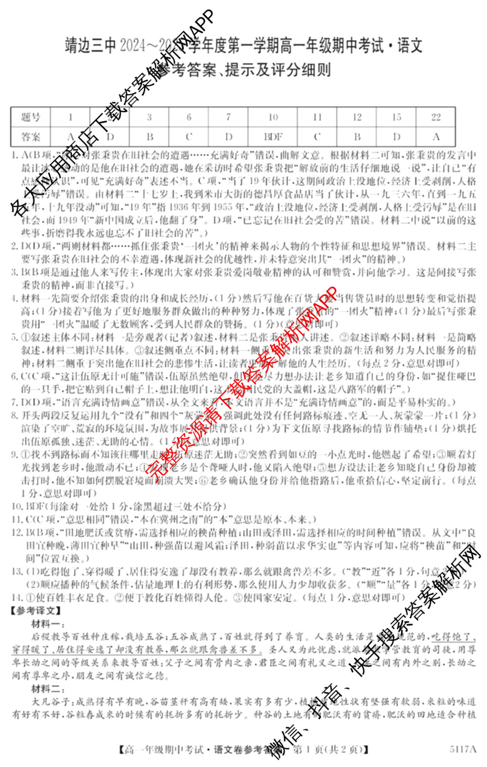 陕西省榆林市靖边三中2024-2025学年度第一学期高一年级期中考试(已更新英语、语文、政治等9份)语文答案