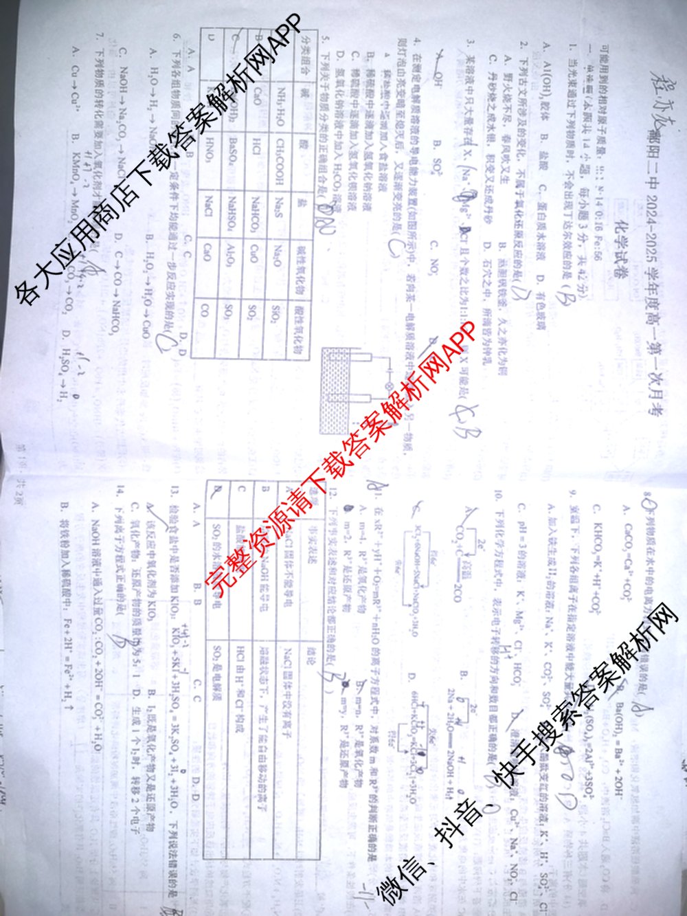 江西省鄱阳二中2024-2025学年上学期高一第一次月考(已更新政治 物理 地理等9份)化学试题